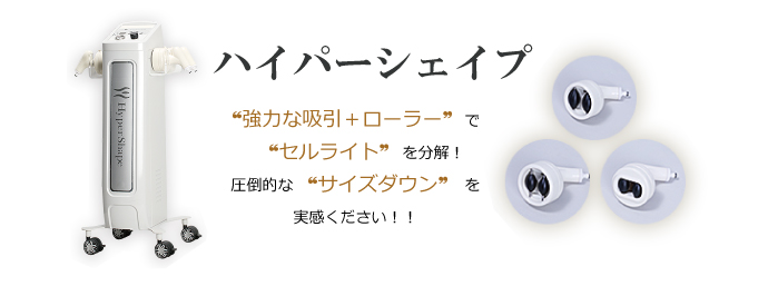 ハイパーシェイプ